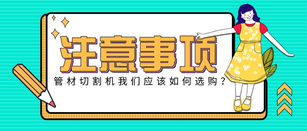 來康康！教大家應(yīng)該如何挑選適合的光纖金屬激光切管機