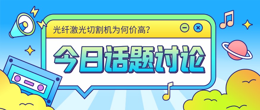 看過來！光纖激光切割機(jī)價(jià)格由這幾個(gè)方面決定！