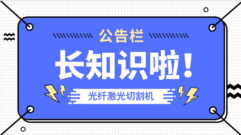 冬季來臨光纖金屬激光切割機(jī)防凍小知識！