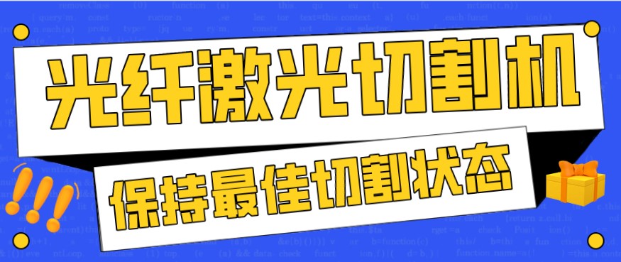 金屬激光切割機(jī)在使用過程中，如何才能保持最佳狀態(tài)