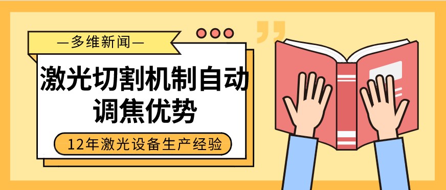 光纖激光切割設(shè)備自動調(diào)焦的優(yōu)勢有哪些？