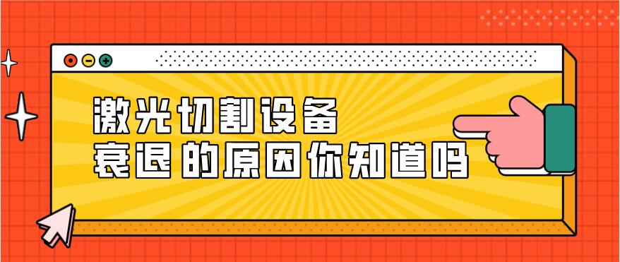 光纖激光切割設(shè)備衰減的原因有哪些？