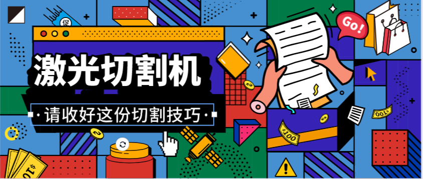 多維激光教如何提高金屬激光切割機(jī)的工作技巧