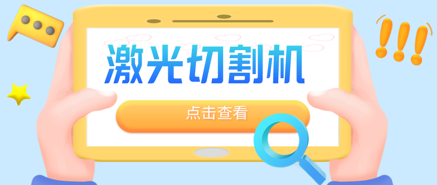 鈑金加工廠為何優(yōu)先選擇光纖金屬激光切割機？