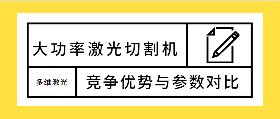 不容錯(cuò)過(guò)！大功率光纖激光切割機(jī)的競(jìng)爭(zhēng)優(yōu)勢(shì)解析及參數(shù)對(duì)比