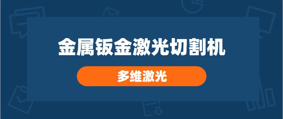 噴頭對金屬鈑金激光切割機的切割品質(zhì)有哪些影響