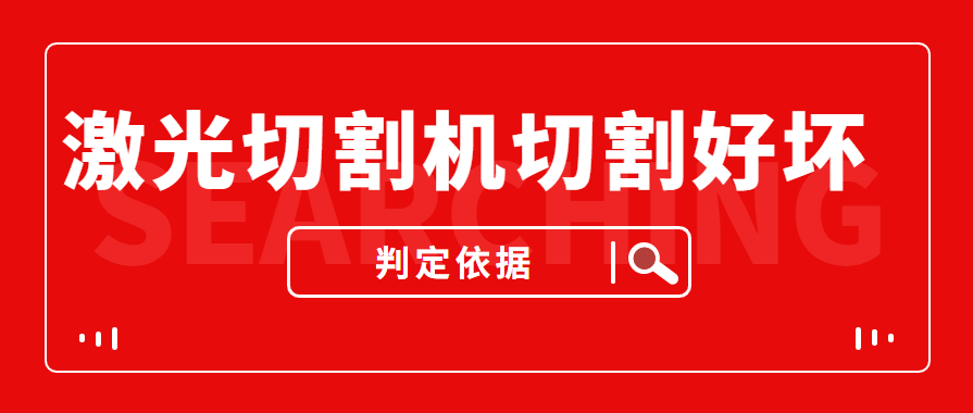 數(shù)控金屬激光切割機(jī)切割的商品實(shí)際效果好與壞是依據(jù)什么的評定的？