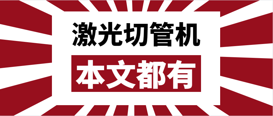 金屬管材激光切管機(jī)應(yīng)該如何選擇？選擇步進(jìn)還是伺服呢？