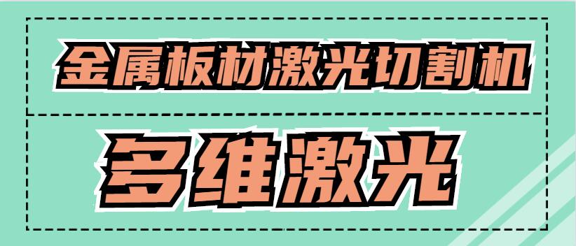 金屬板材激光切割機(jī)可以激光切割銅原材料嗎？