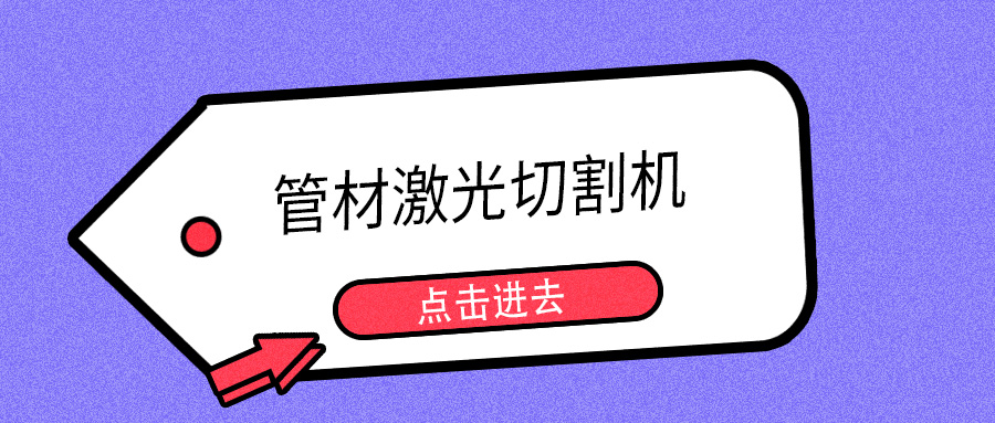 明年開春或能摘口罩，山東多維管材激光切割機(jī)提示您日常注意防護(hù)