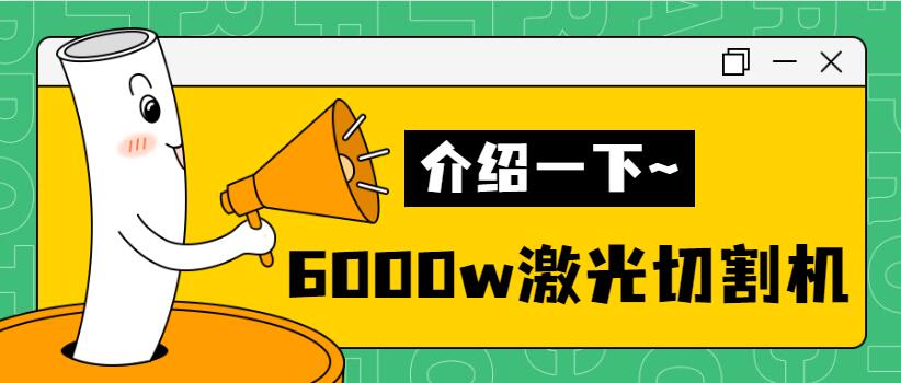 【銷(xiāo)量倍增】揭秘多維6000w金屬激光切割機(jī)銷(xiāo)量好的秘密！