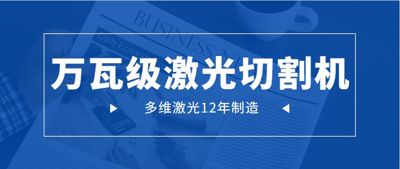 萬瓦級(jí)激光切割機(jī)為何會(huì)成為工業(yè)市場(chǎng)主流地位