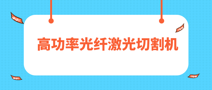 人民日?qǐng)?bào)評(píng)暫停網(wǎng)貸進(jìn)校園，12000W高功率光纖激光切割機(jī)廠家點(diǎn)贊