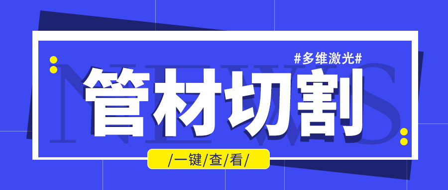 山東金屬管材激光切割機(jī)廠家金屬管材進(jìn)行批量加工不是問題